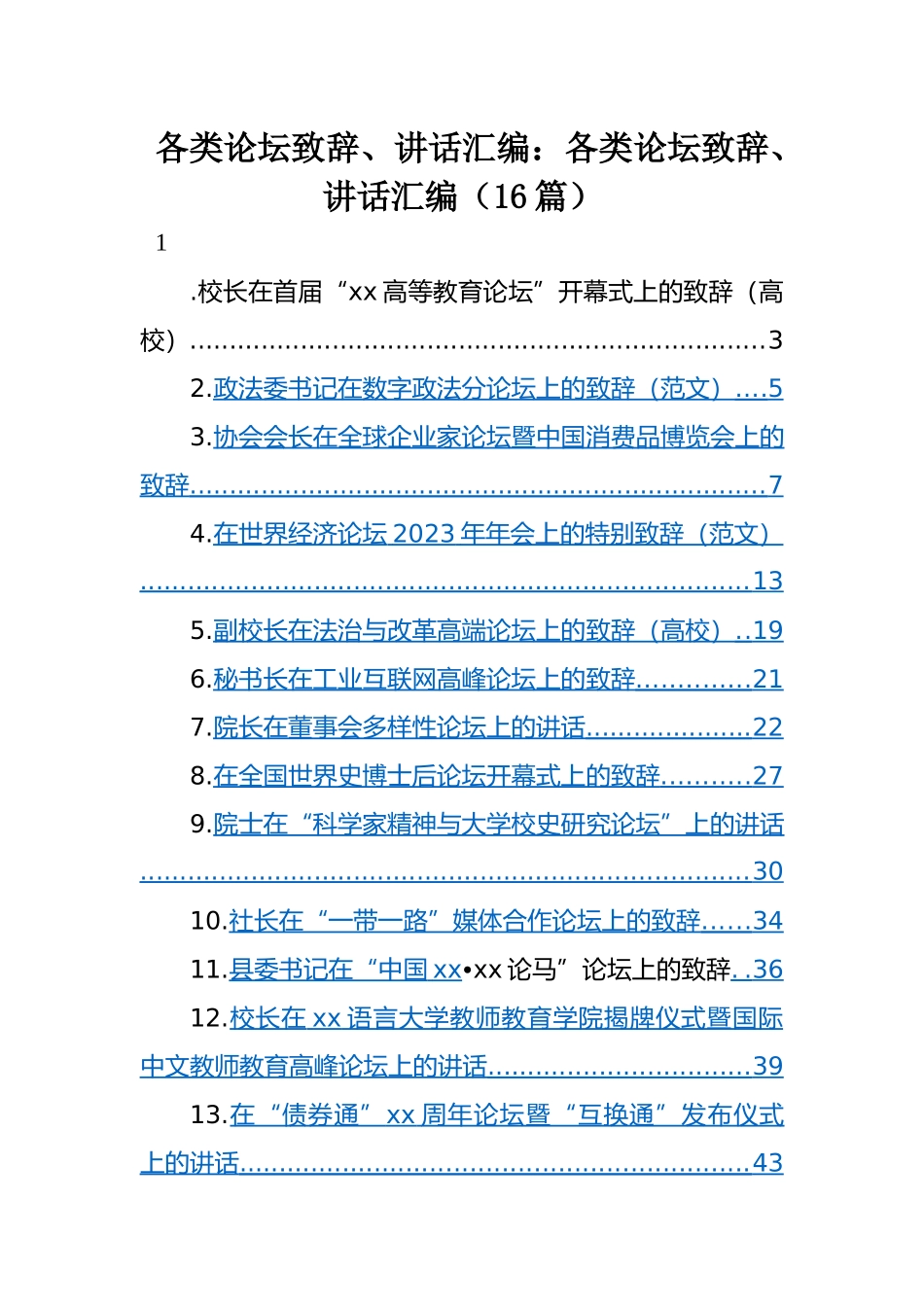 各类论坛致辞、讲话汇编：各类论坛致辞、讲话汇编（16篇）.docx_第1页