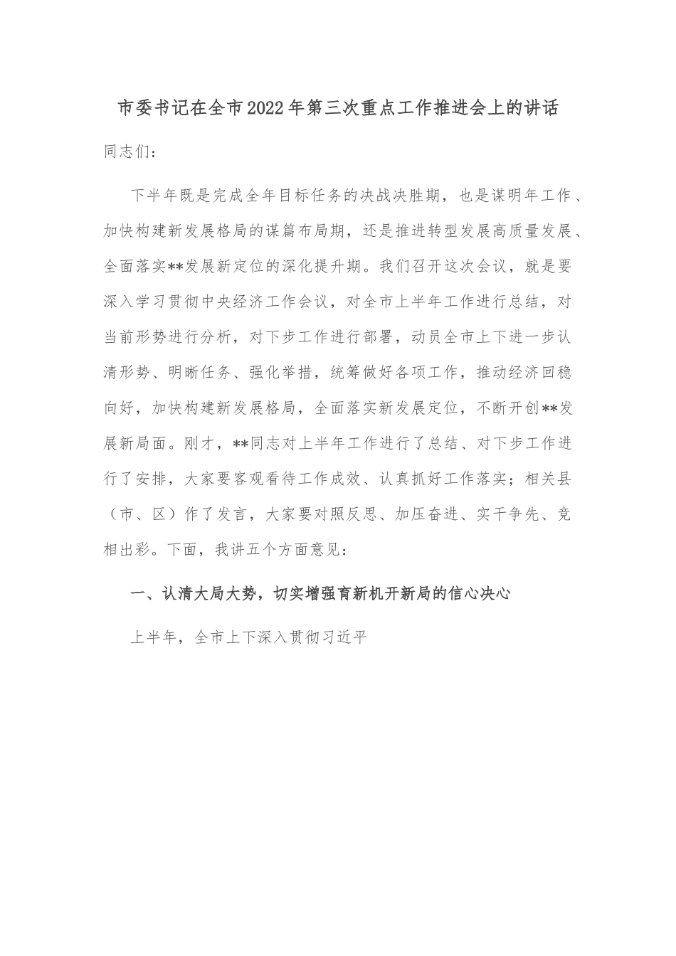 市委书记在全市2022年第三次重点工作推进会上的讲话.docx_第1页