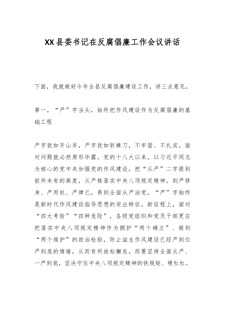 XX县委书记在反腐倡廉工作会议讲话.docx_第1页