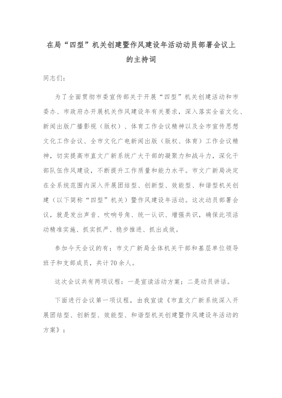 在局“四型”机关创建暨作风建设年活动动员部署会议上的主持词.docx_第1页