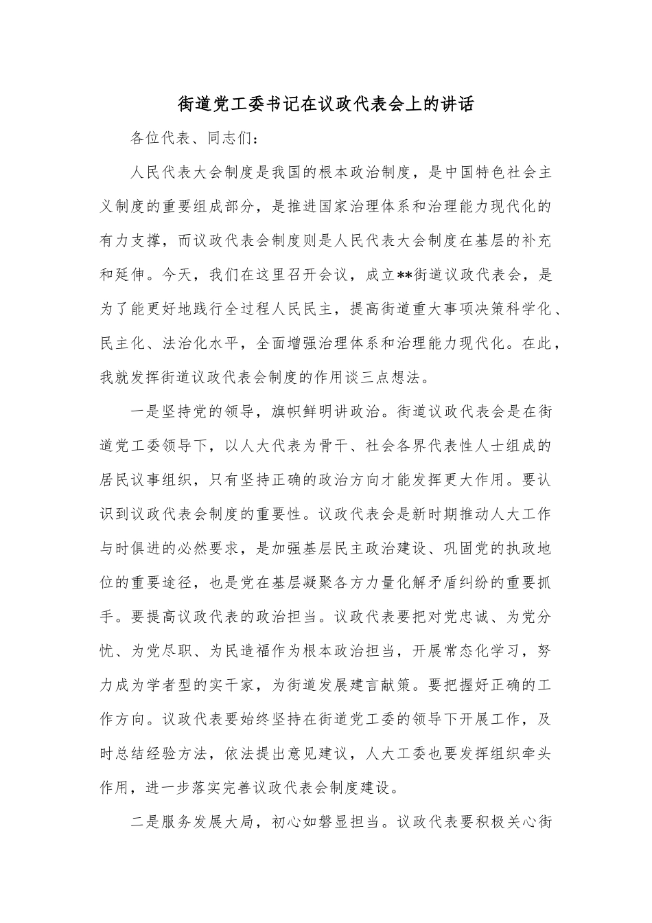 街道党工委书记在议政代表会上的讲话.docx_第1页