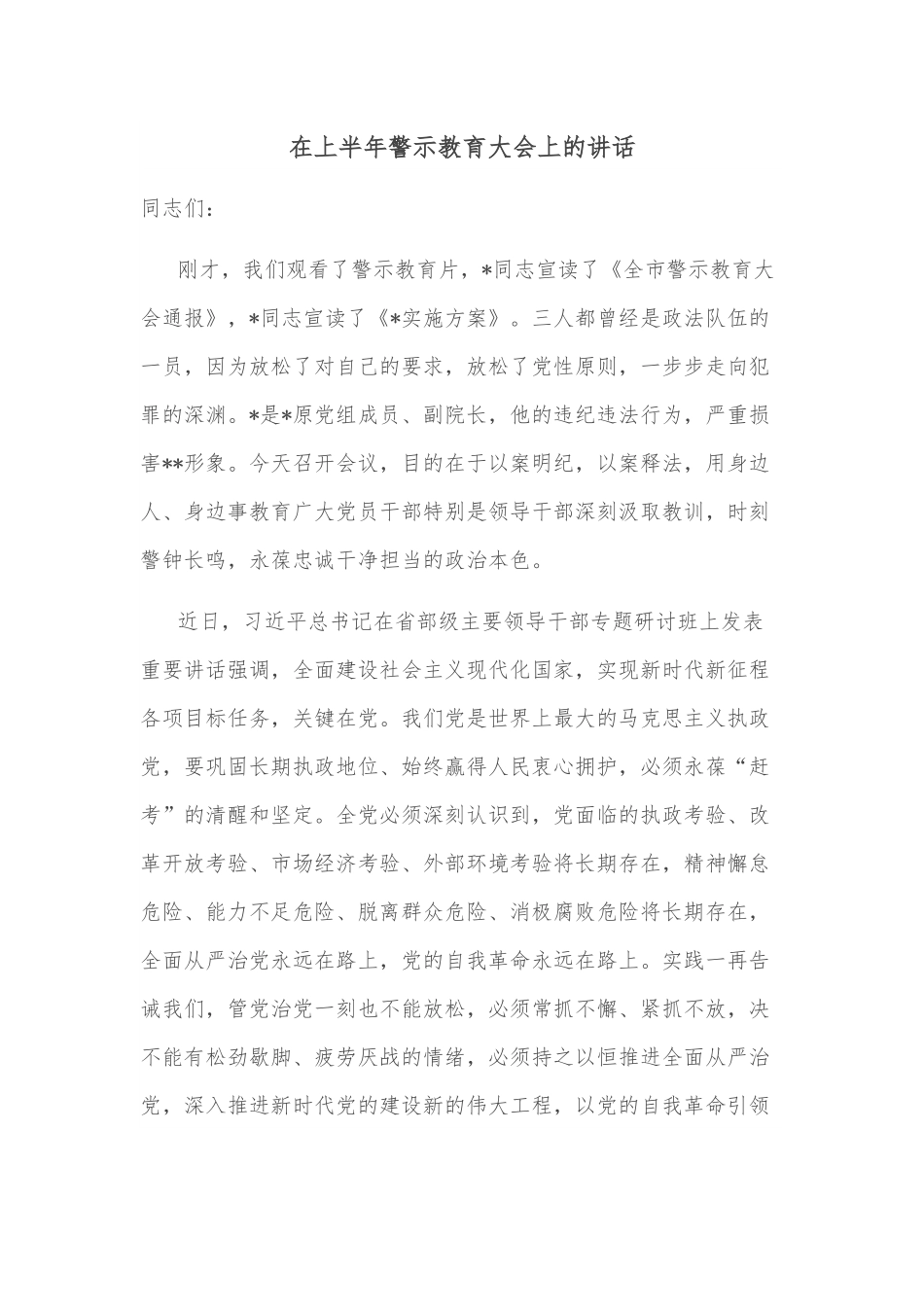在上半年警示教育大会上的讲话.docx_第1页
