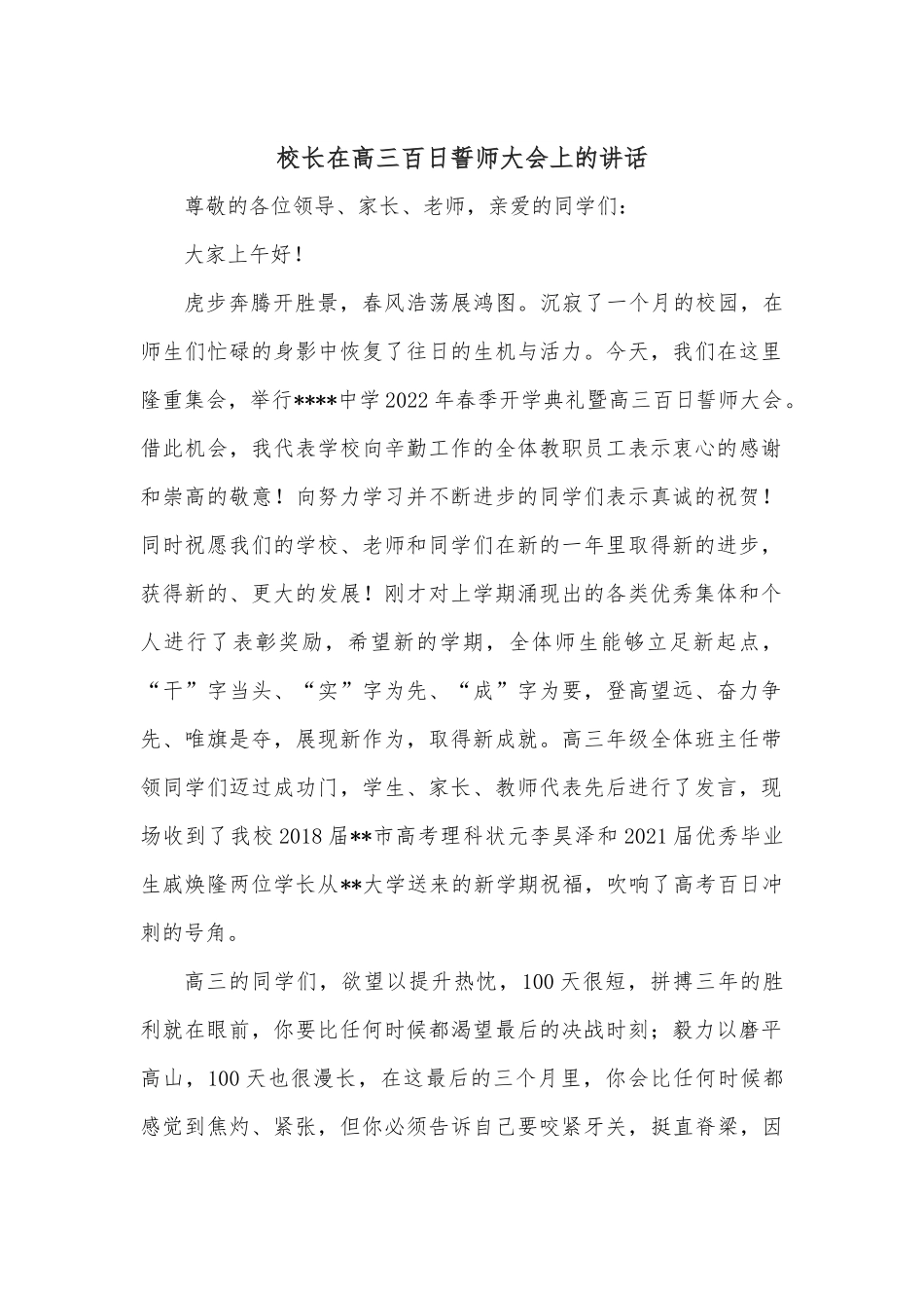 校长在高三百日誓师大会上的讲话.docx_第1页