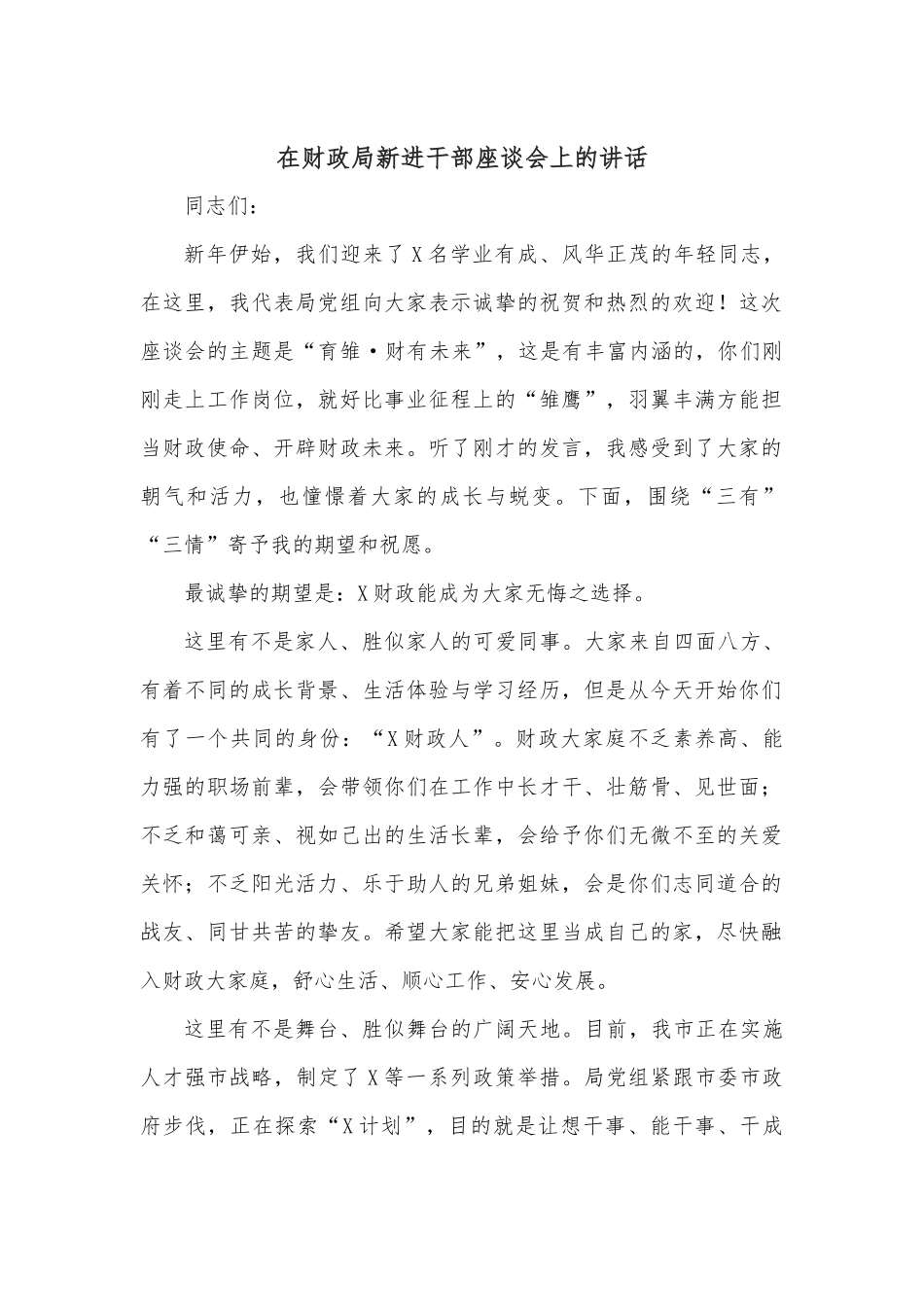 在财政局新进干部座谈会上的讲话.docx_第1页