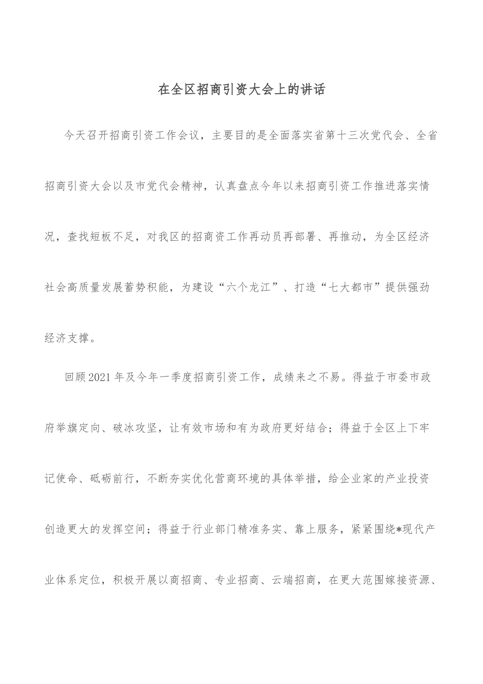 在全区招商引资大会上的讲话.docx_第1页
