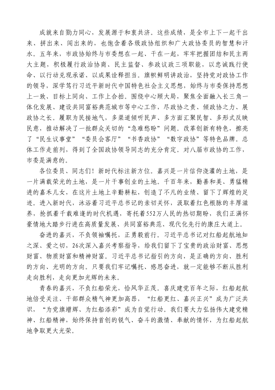 嘉兴市委书记张兵：在市政协九届一次会议闭幕会上的讲话.doc_第2页