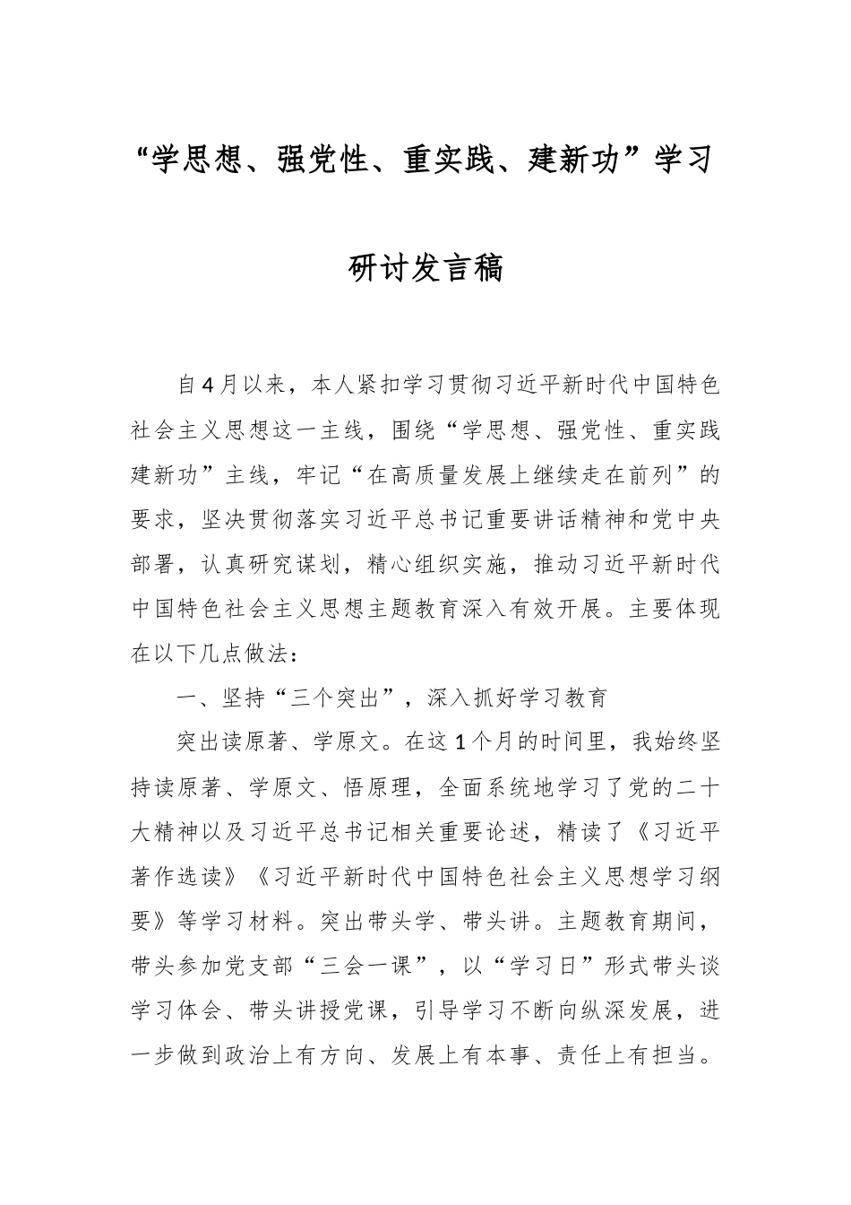 “学思想、强党性、重实践、建新功”学习研讨发言稿.docx_第1页