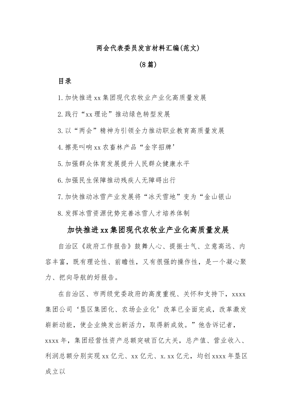 （8篇）两会代表委员发言材料汇编（范文）.docx_第1页