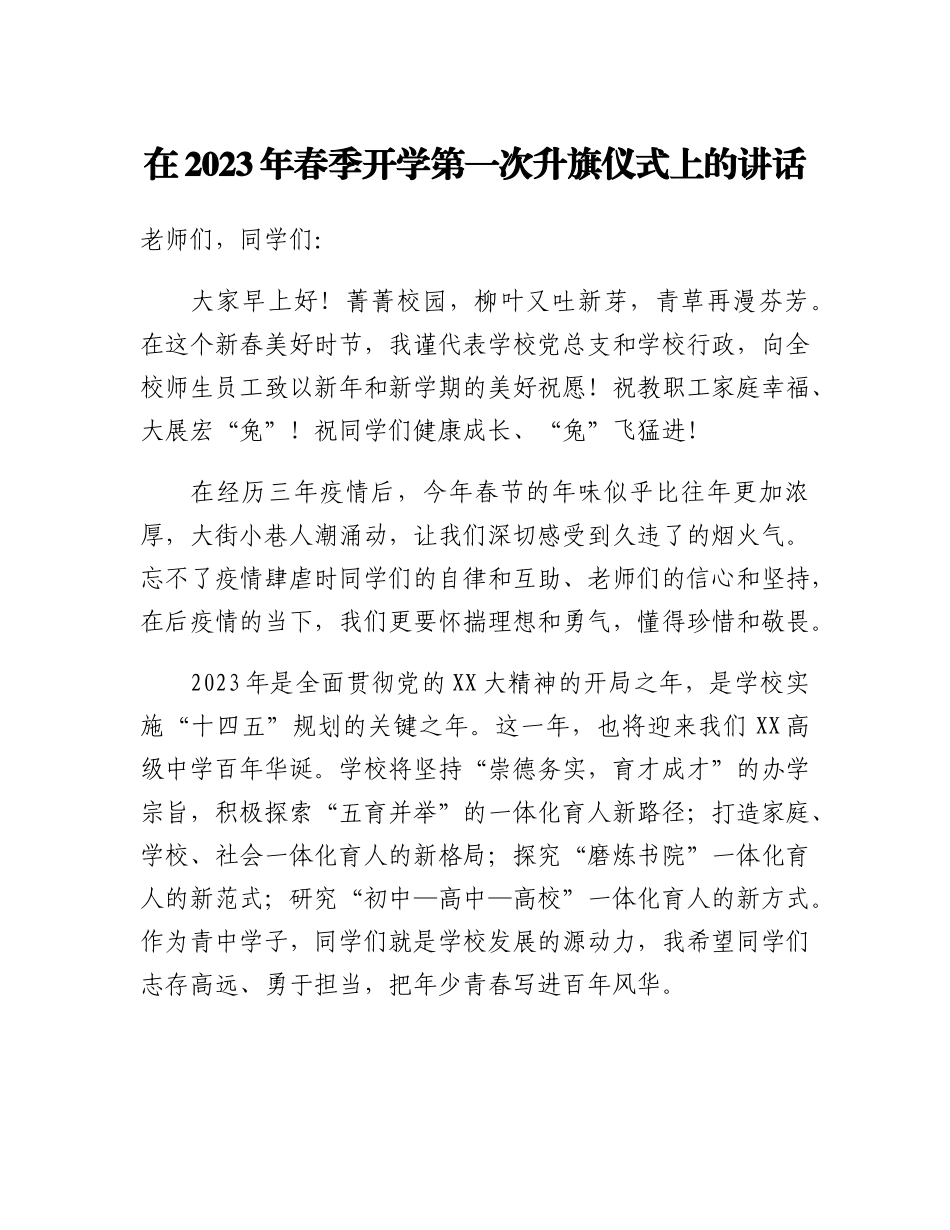 20230319：在2023年春季开学第一次升旗仪式上的讲话.docx_第1页