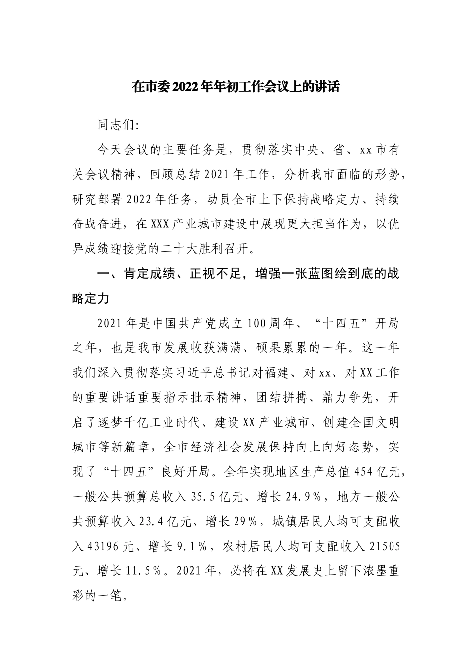 在2022年年初工作会议上的讲话.docx_第1页