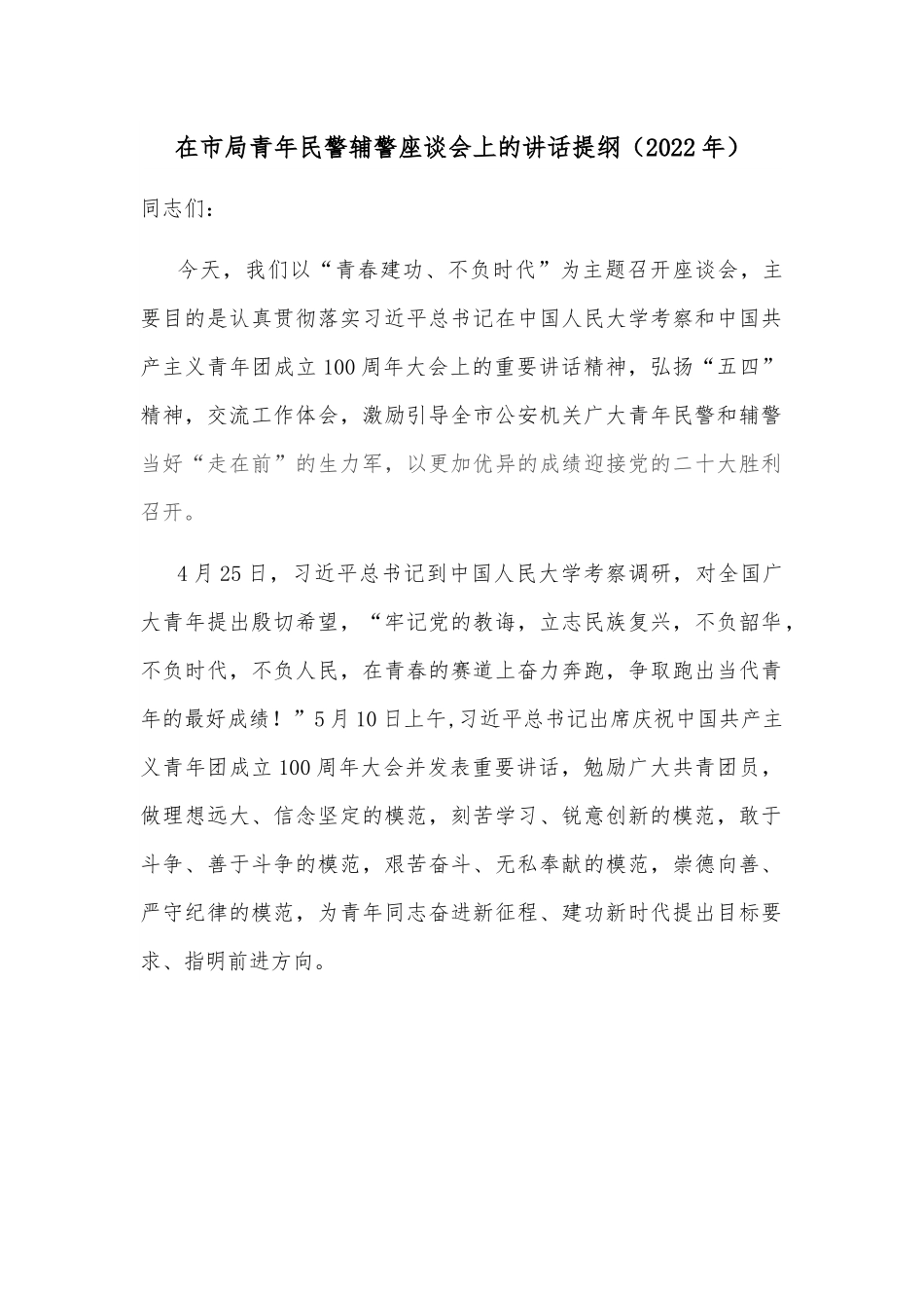 在市局青年民警辅警座谈会上的讲话提纲（2022年）.docx_第1页