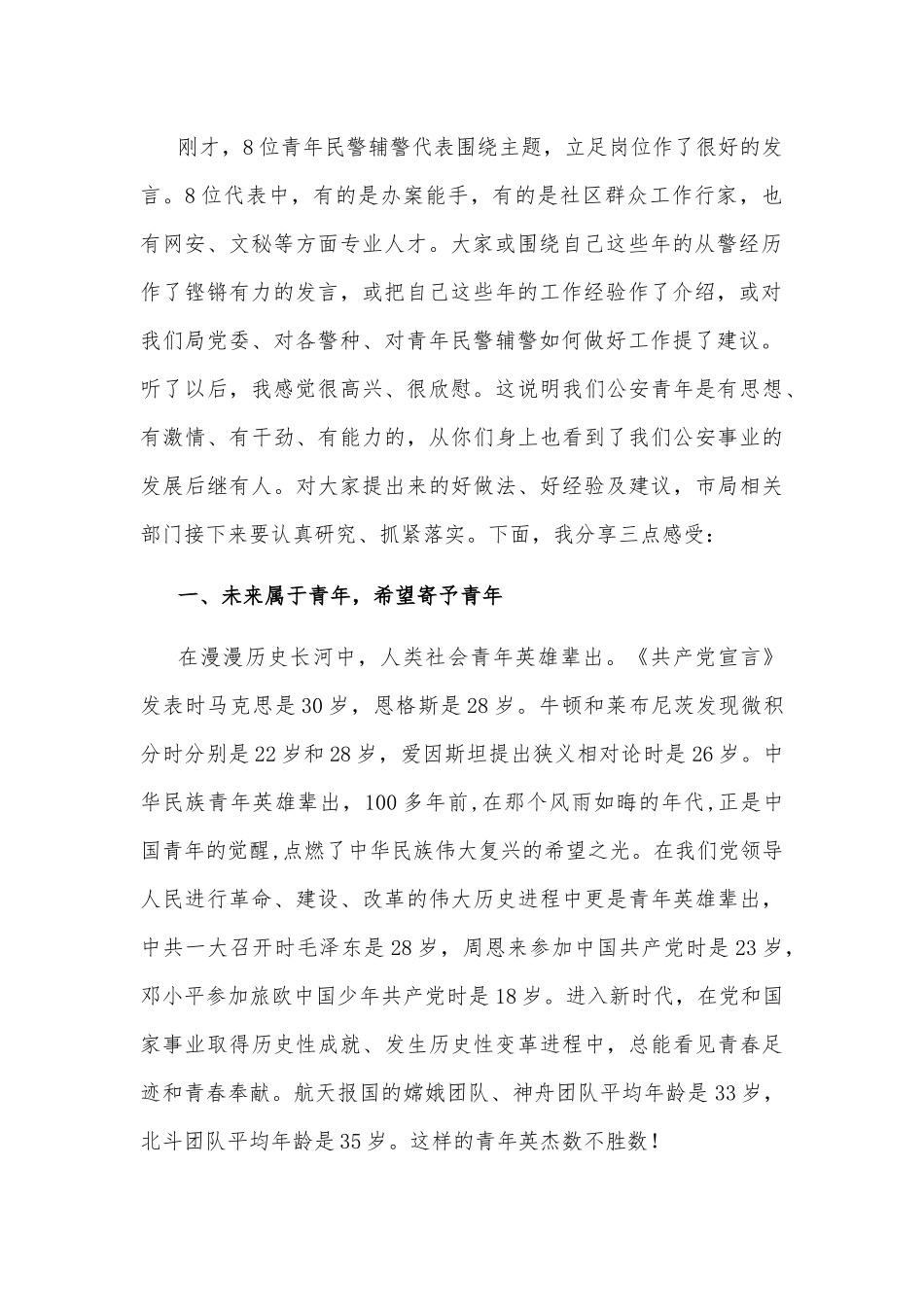 在市局青年民警辅警座谈会上的讲话提纲（2022年）.docx_第2页
