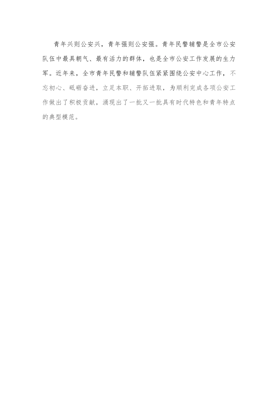 在市局青年民警辅警座谈会上的讲话提纲（2022年）.docx_第3页