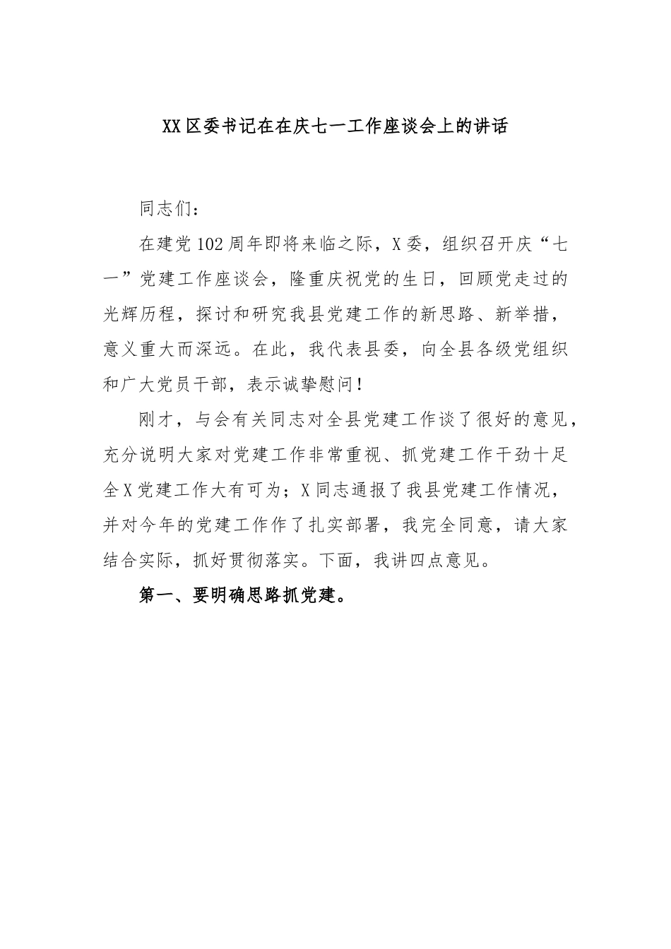 XX区委书记在在庆七一工作座谈会上的讲话.docx_第1页