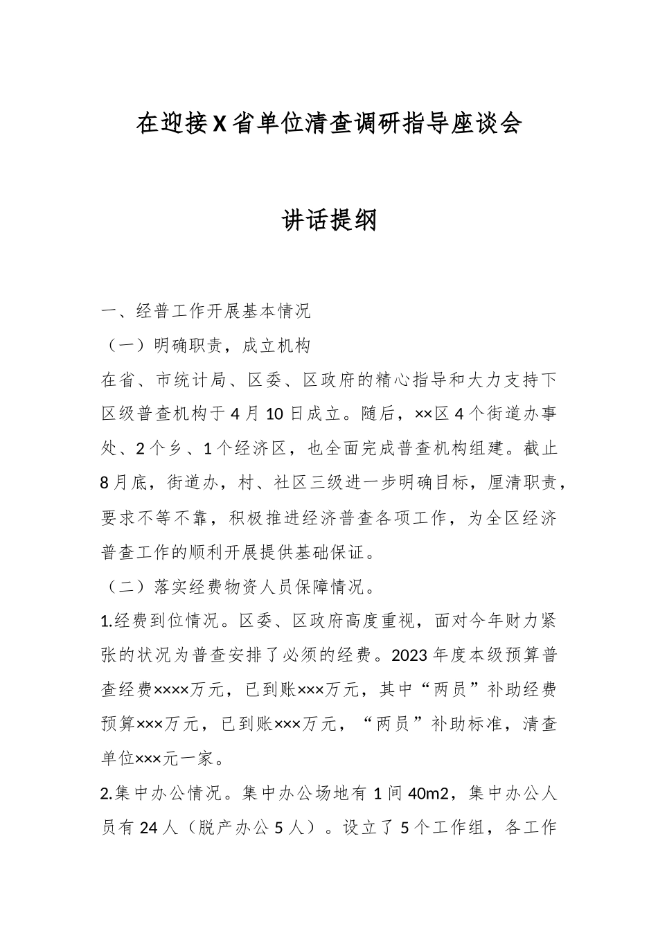 在迎接X省单位清查调研指导座谈会讲话提纲.docx_第1页