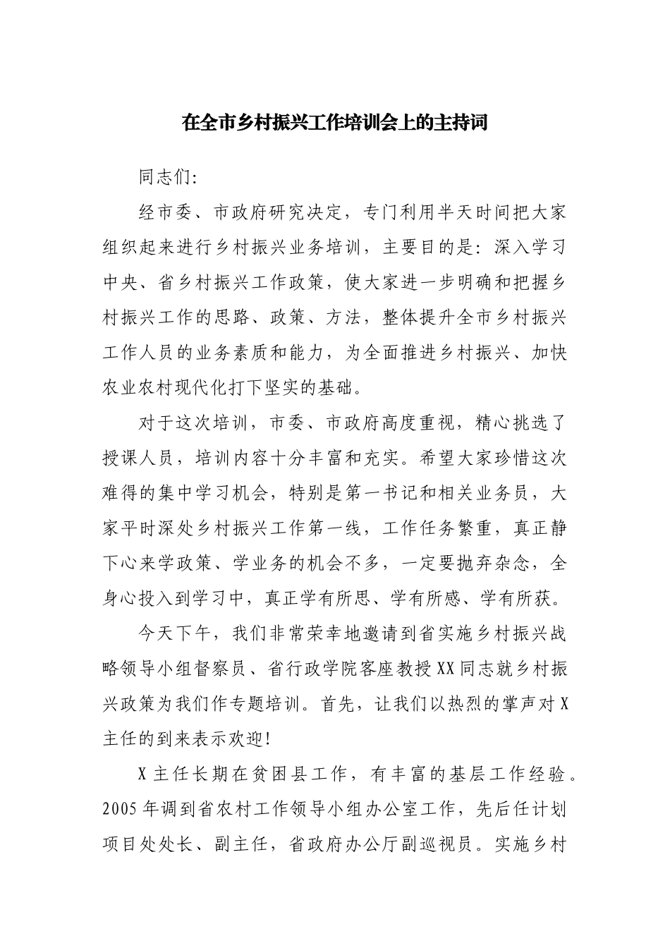 在全市乡村振兴工作培训会上的主持词.docx_第1页