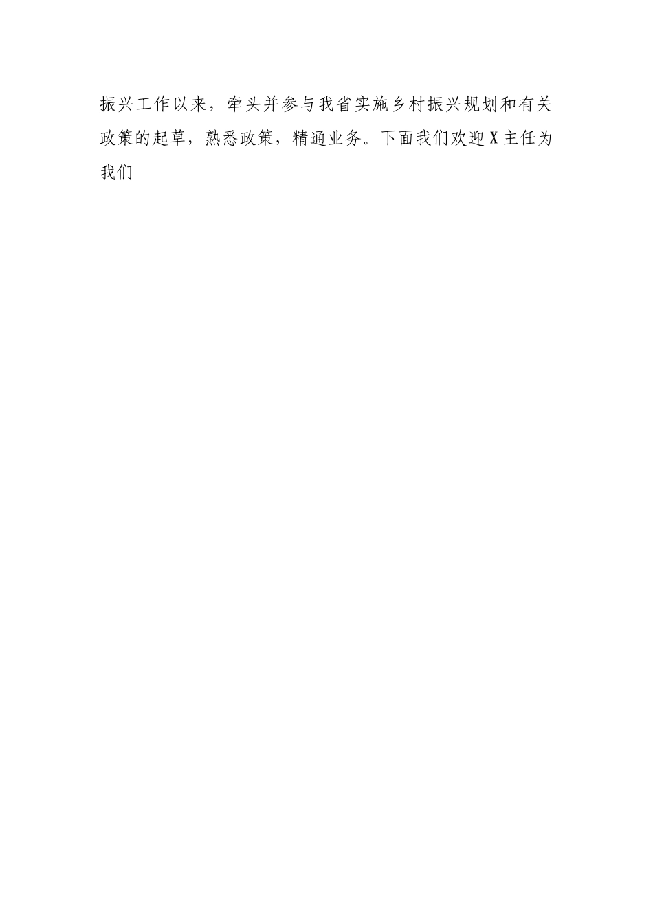 在全市乡村振兴工作培训会上的主持词.docx_第2页
