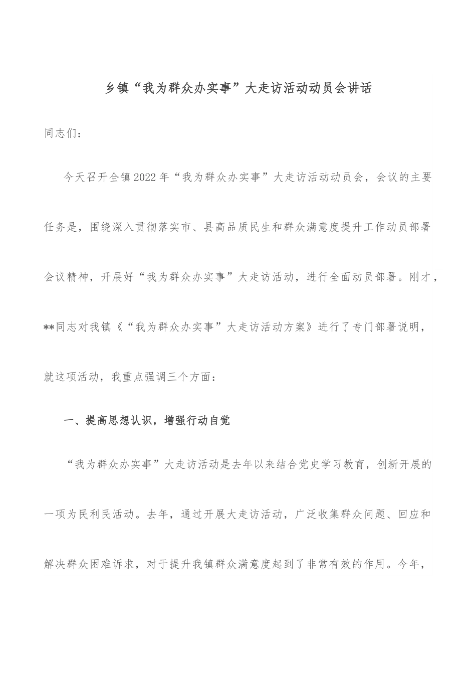 乡镇“我为群众办实事”大走访活动动员会讲话.docx_第1页