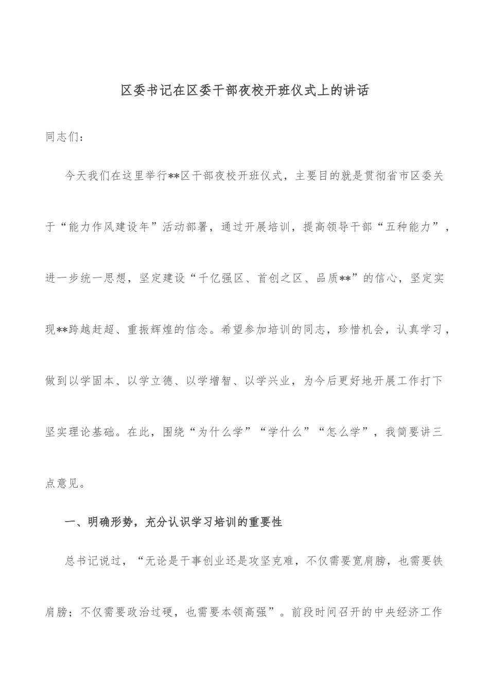 区委书记在区委干部夜校开班仪式上的讲话.docx_第1页