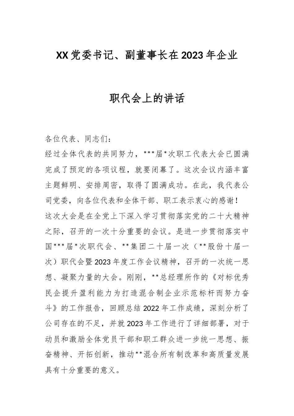 XX党委书记、副董事长在2023年企业职代会上的讲话.docx_第1页