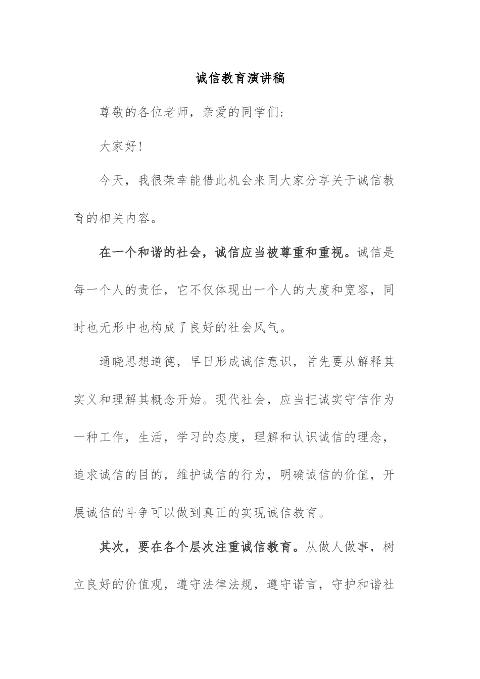 诚信教育演讲稿.docx_第1页