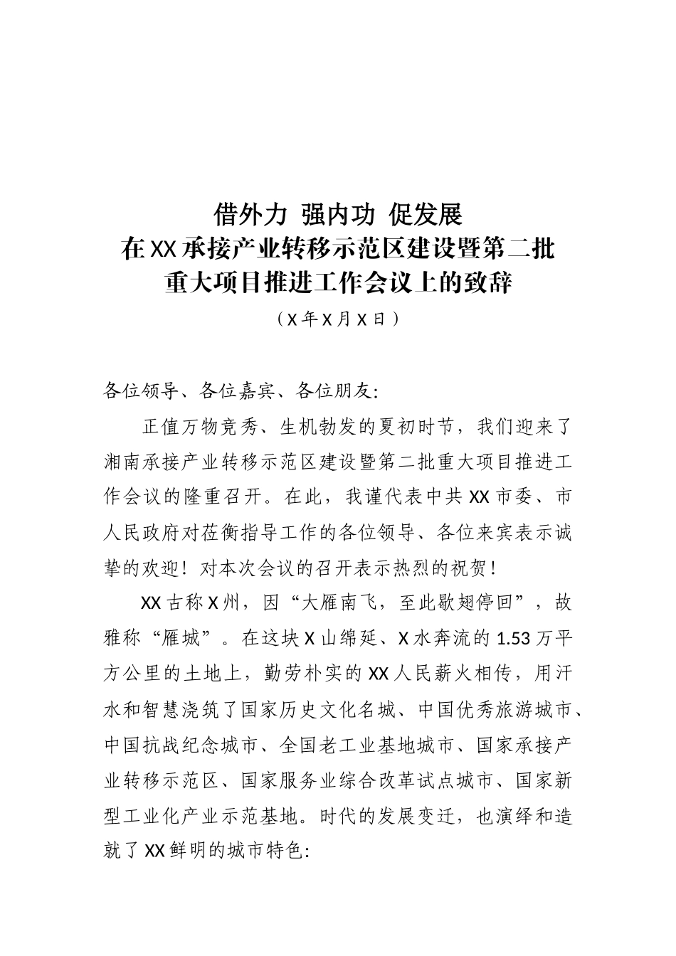 市委书记XXX在XX承接产业转移示范区建设暨第二批重大项目推进工作会议上的致辞——借外力强内功促发展.docx_第1页