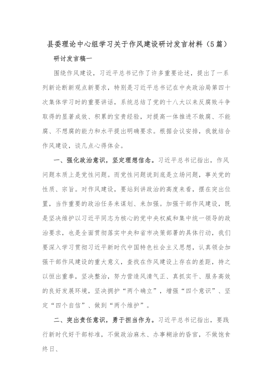 （5篇）县委理论中心组学习关于作风建设研讨发言材料.docx_第1页
