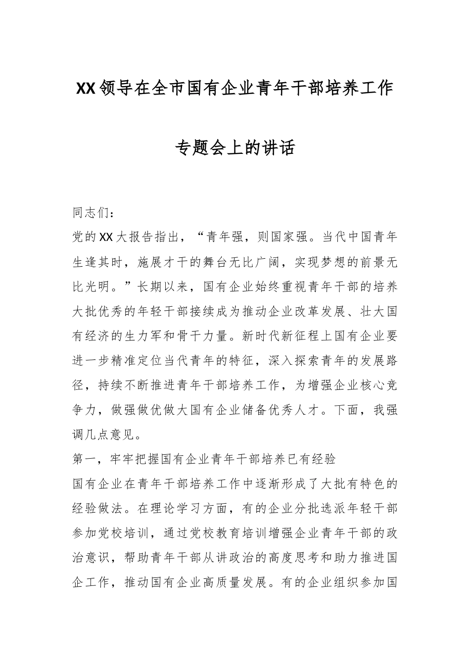 XX领导在全市国有企业青年干部培养工作专题会上的讲话.docx_第1页