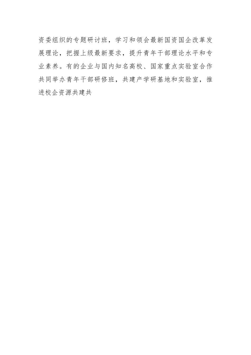XX领导在全市国有企业青年干部培养工作专题会上的讲话.docx_第2页