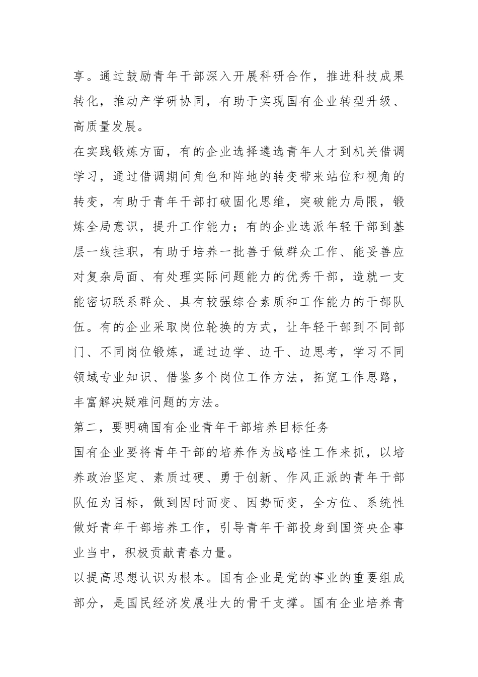 XX领导在全市国有企业青年干部培养工作专题会上的讲话.docx_第3页