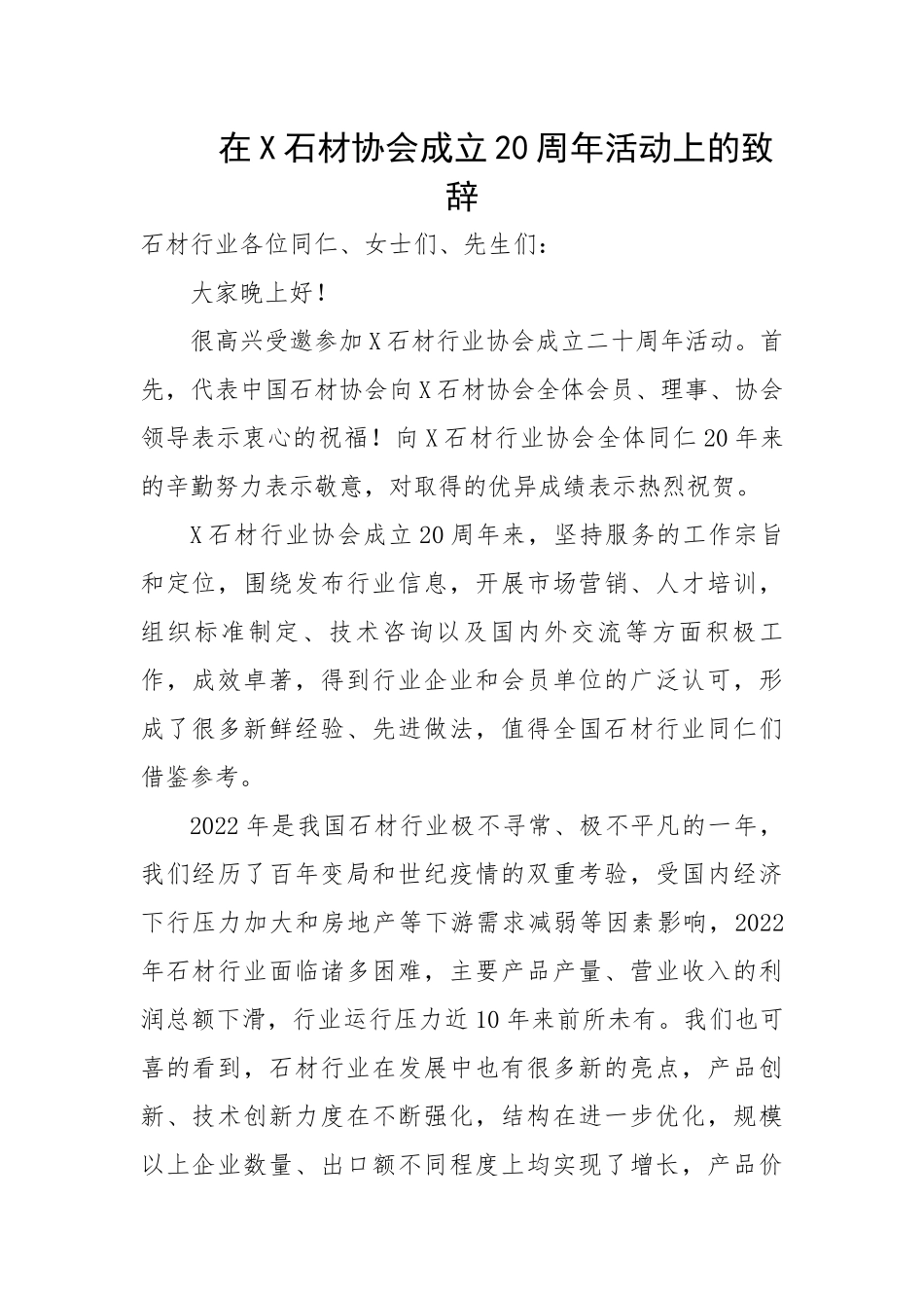 在石材协会成立20周年活动上的致辞.docx_第1页