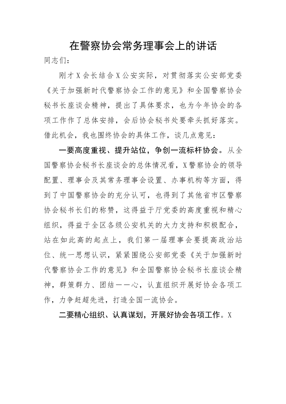 在警察协会常务理事会上的讲话.docx_第1页