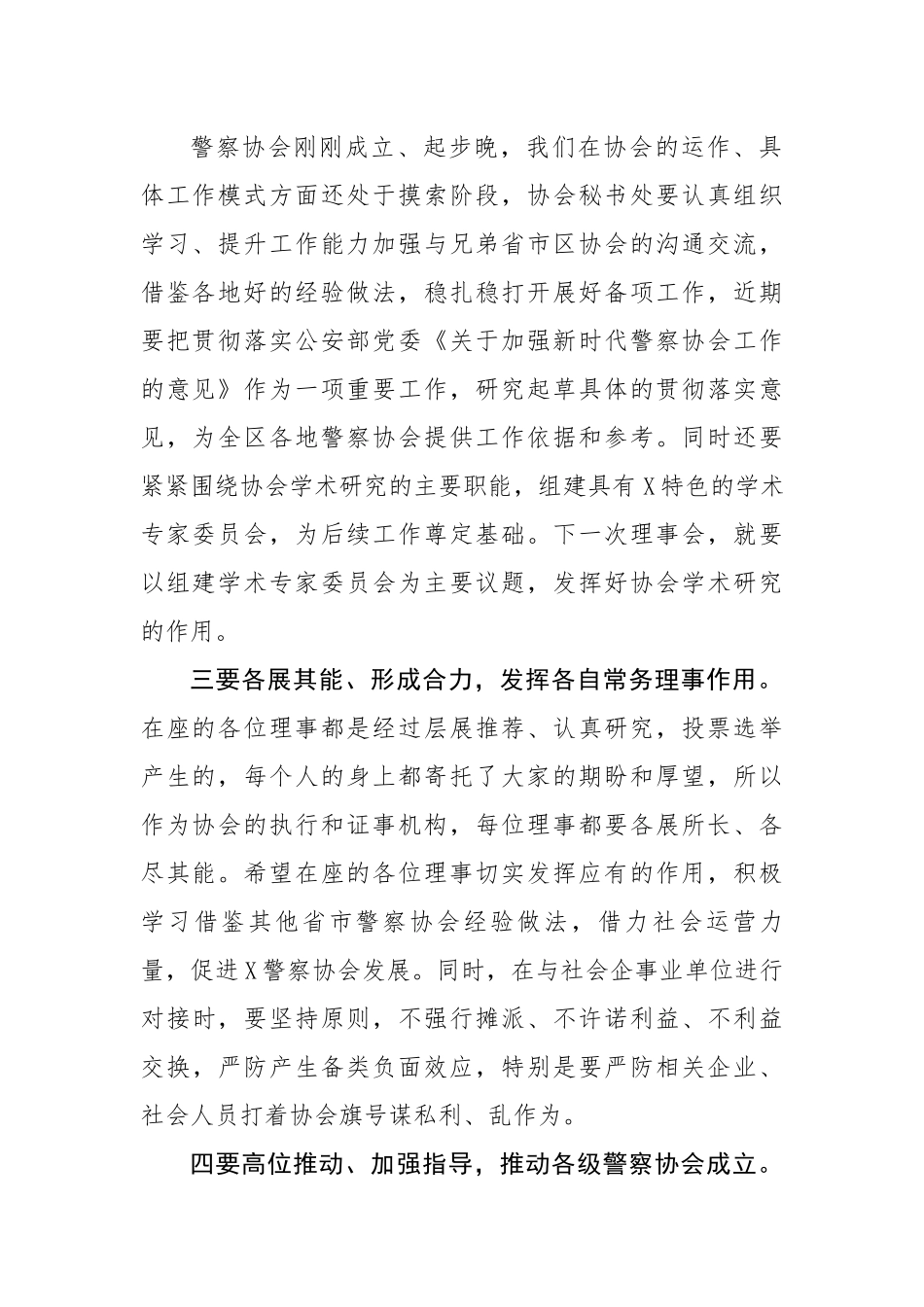 在警察协会常务理事会上的讲话.docx_第2页