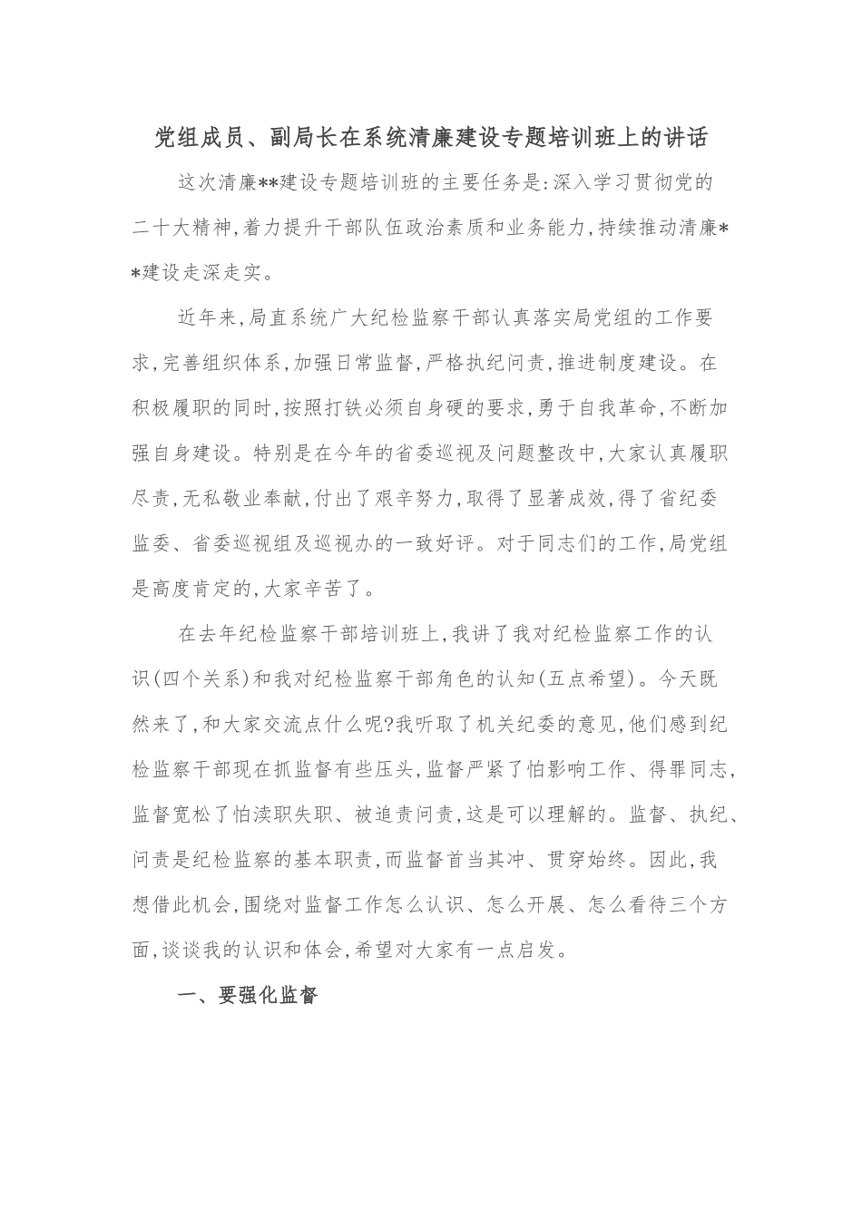 党组成员、副局长在系统清廉建设专题培训班上的讲话.docx_第1页