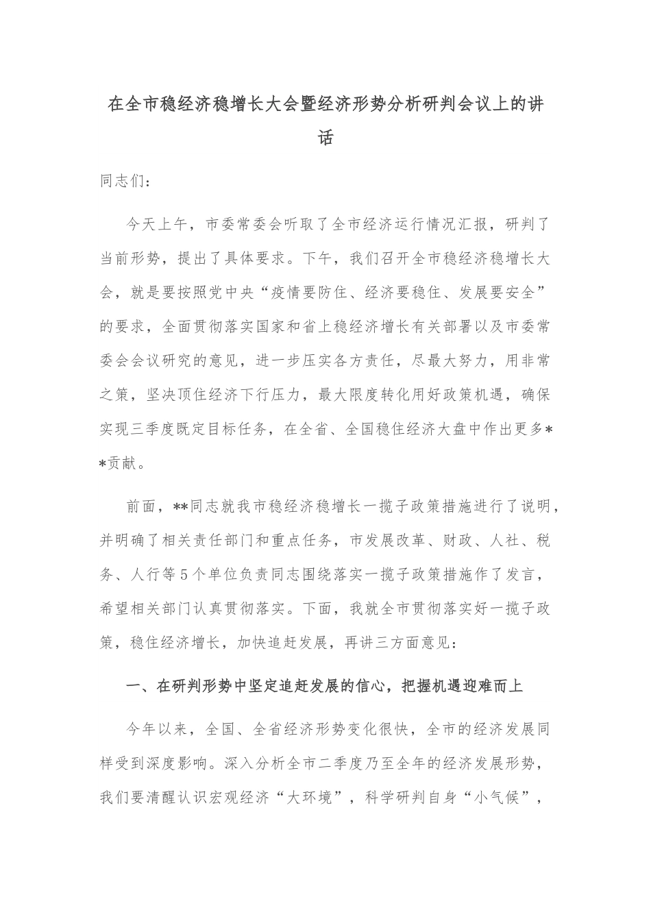 在全市稳经济稳增长大会暨经济形势分析研判会议上的讲话.docx_第1页