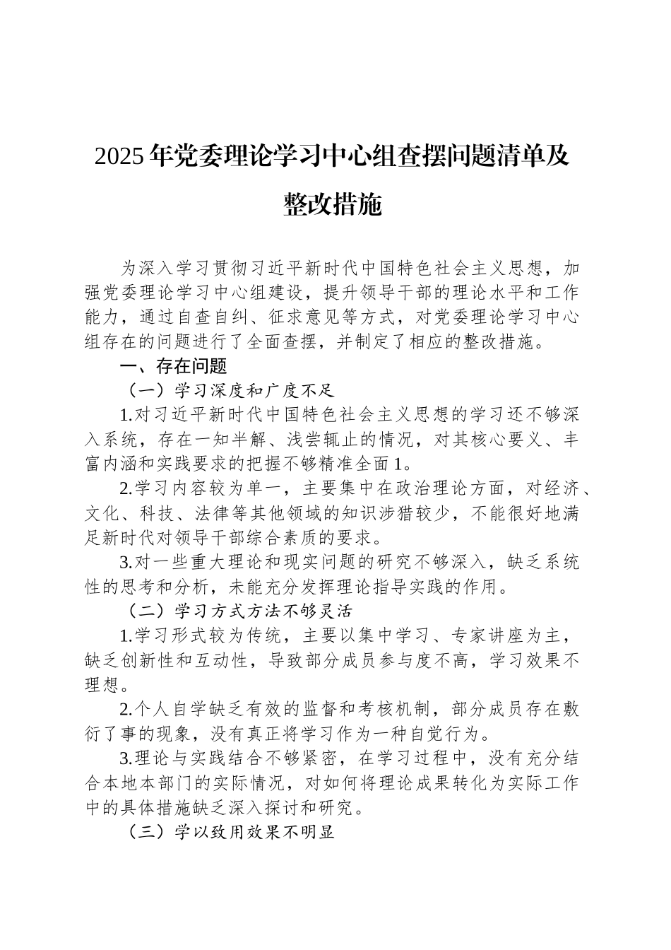 2025年党委理论学习中心组查摆问题清单及整改措施.docx_第1页