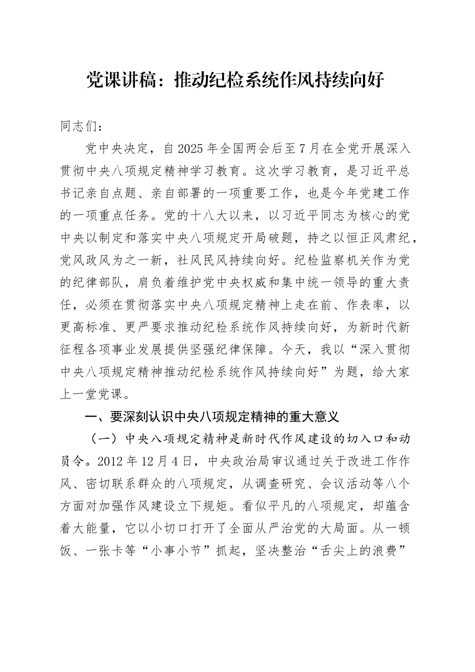 党课讲稿：推动纪检系统作风持续向好.docx_第1页
