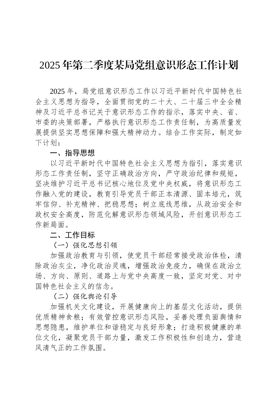2025年第二季度某局党组意识形态工作计划.docx_第1页