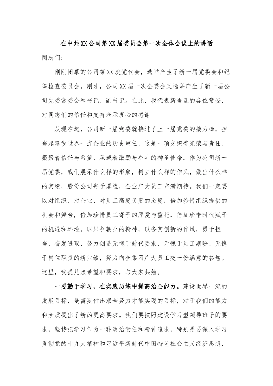 在中共XX公司第XX届委员会第一次全体会议上的讲话.docx_第1页