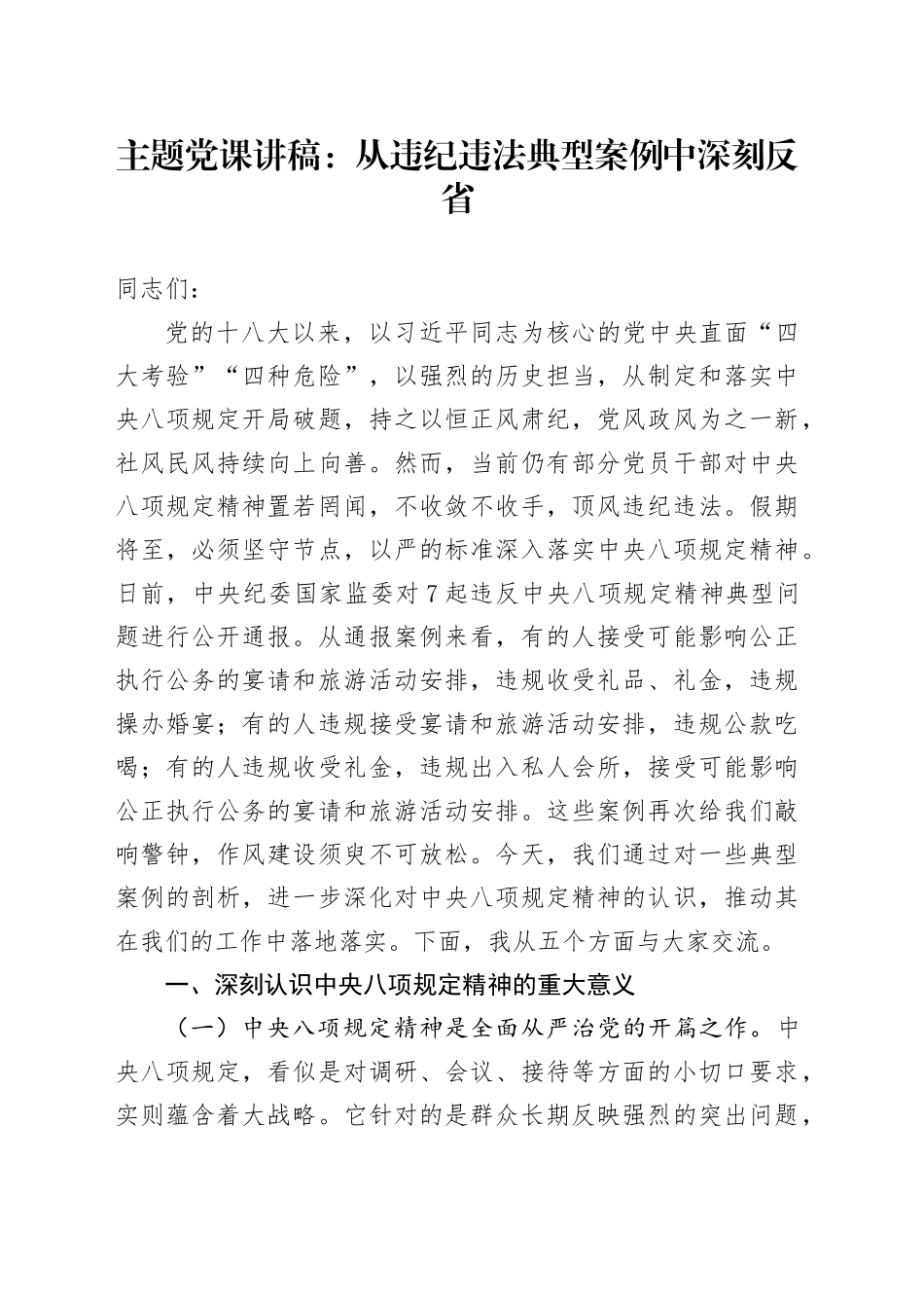 主题党课讲稿：从违纪违法典型案例中深刻反省.docx_第1页