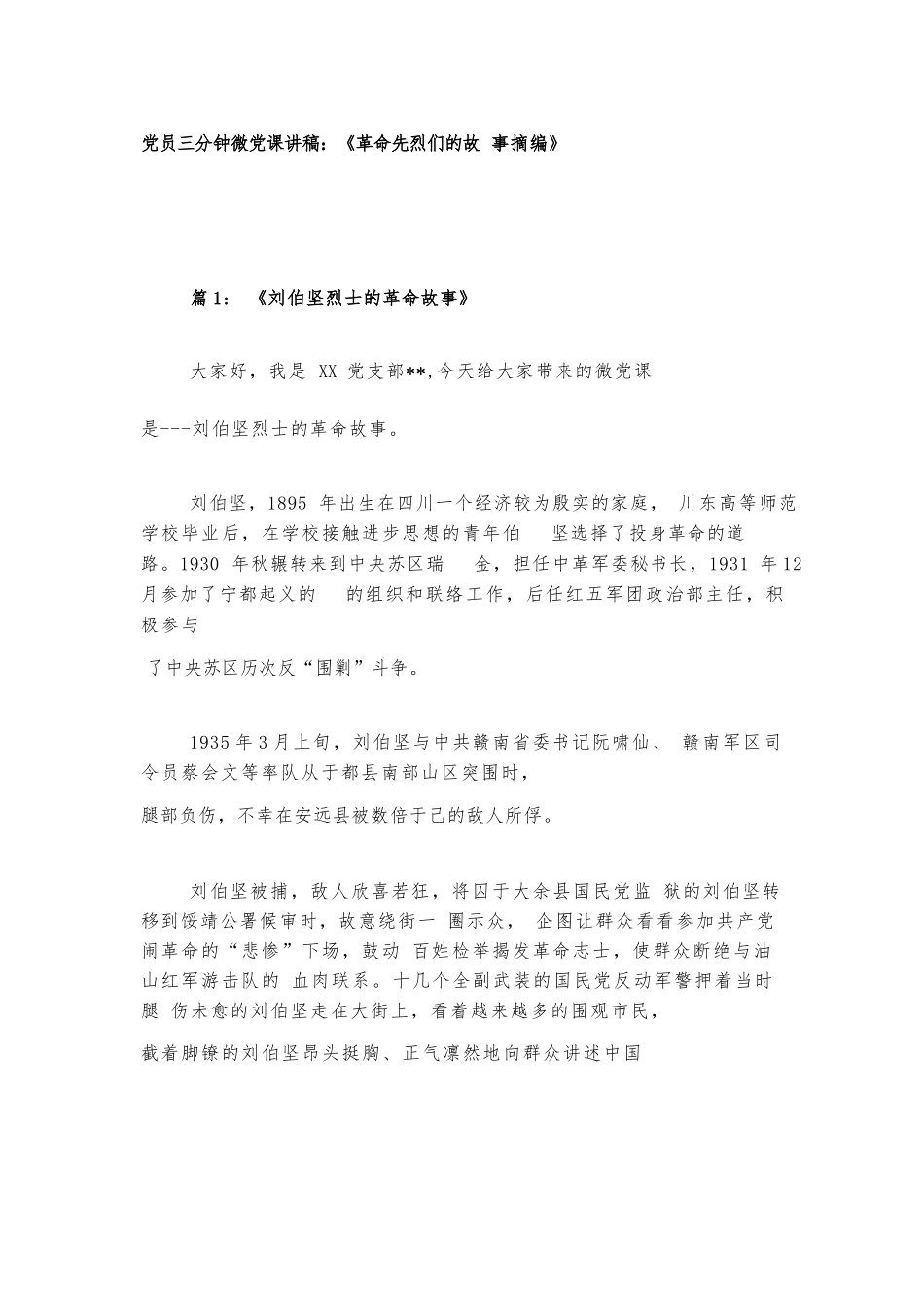 党员三分钟微党课讲稿：《革命先烈们的故事摘编》.docx_第1页