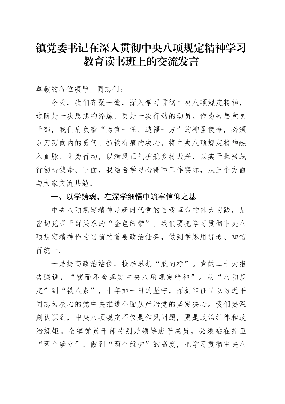 镇党委书记在深入贯彻中八规精神学习教育读书班上的交流发言20250410.docx_第1页