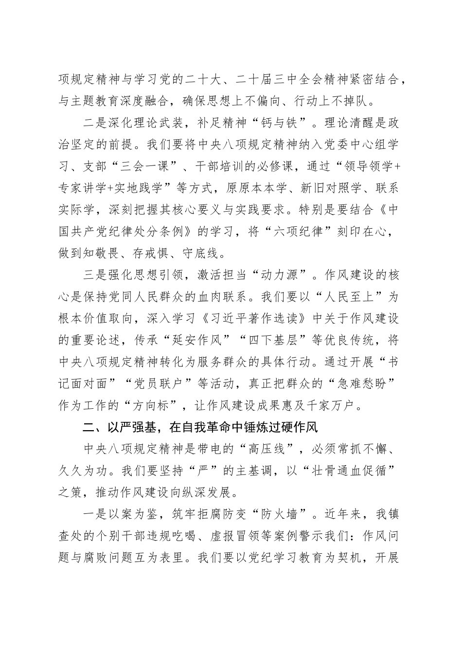 镇党委书记在深入贯彻中八规精神学习教育读书班上的交流发言20250410.docx_第2页