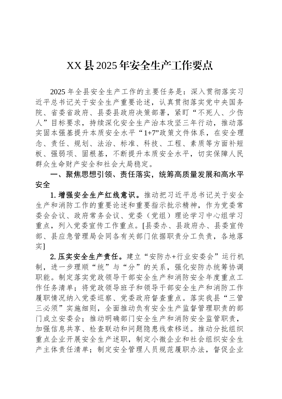 XX县2025年安全生产工作要点.docx_第1页