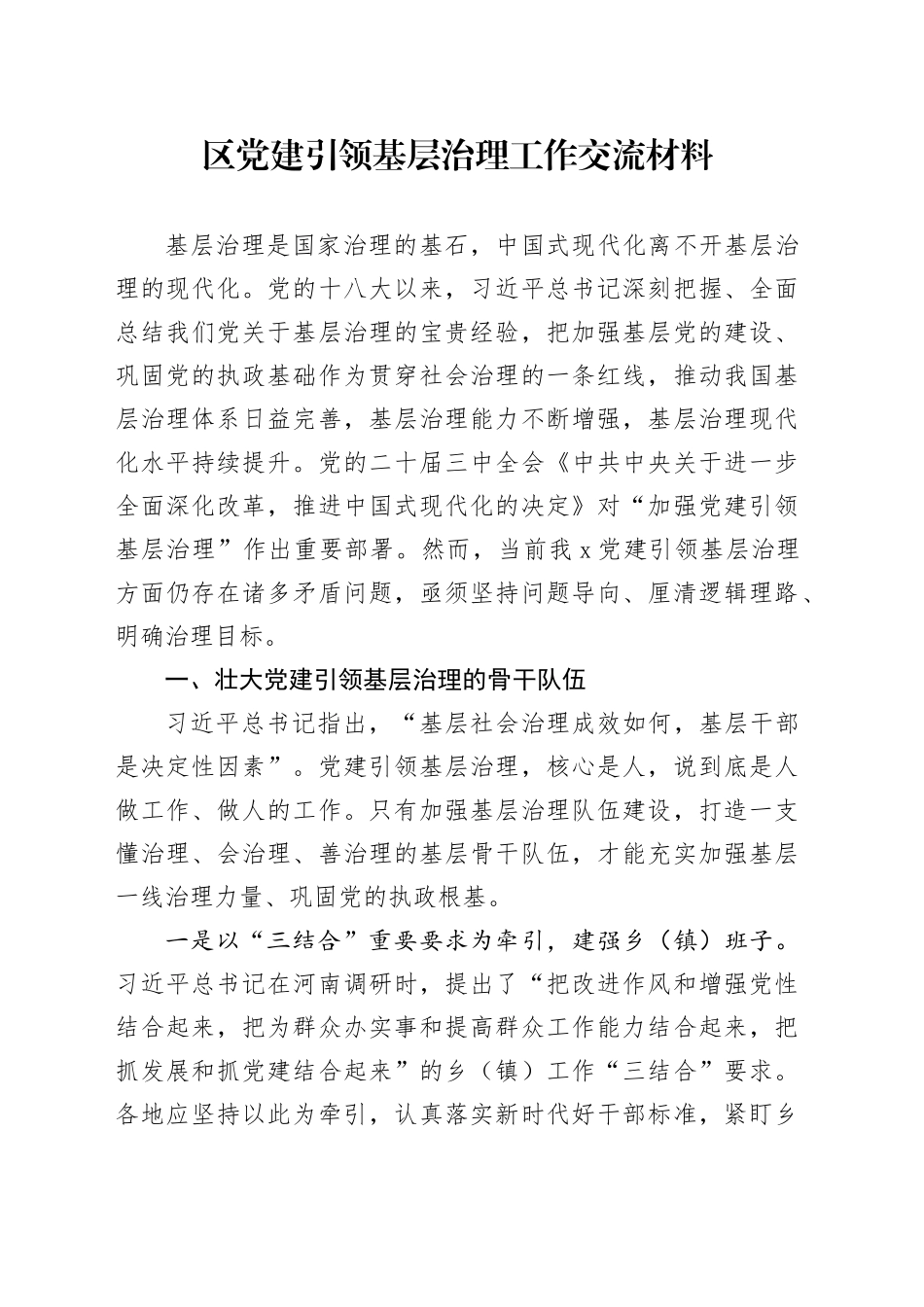 区党建引领基层治理工作交流材料.docx_第1页