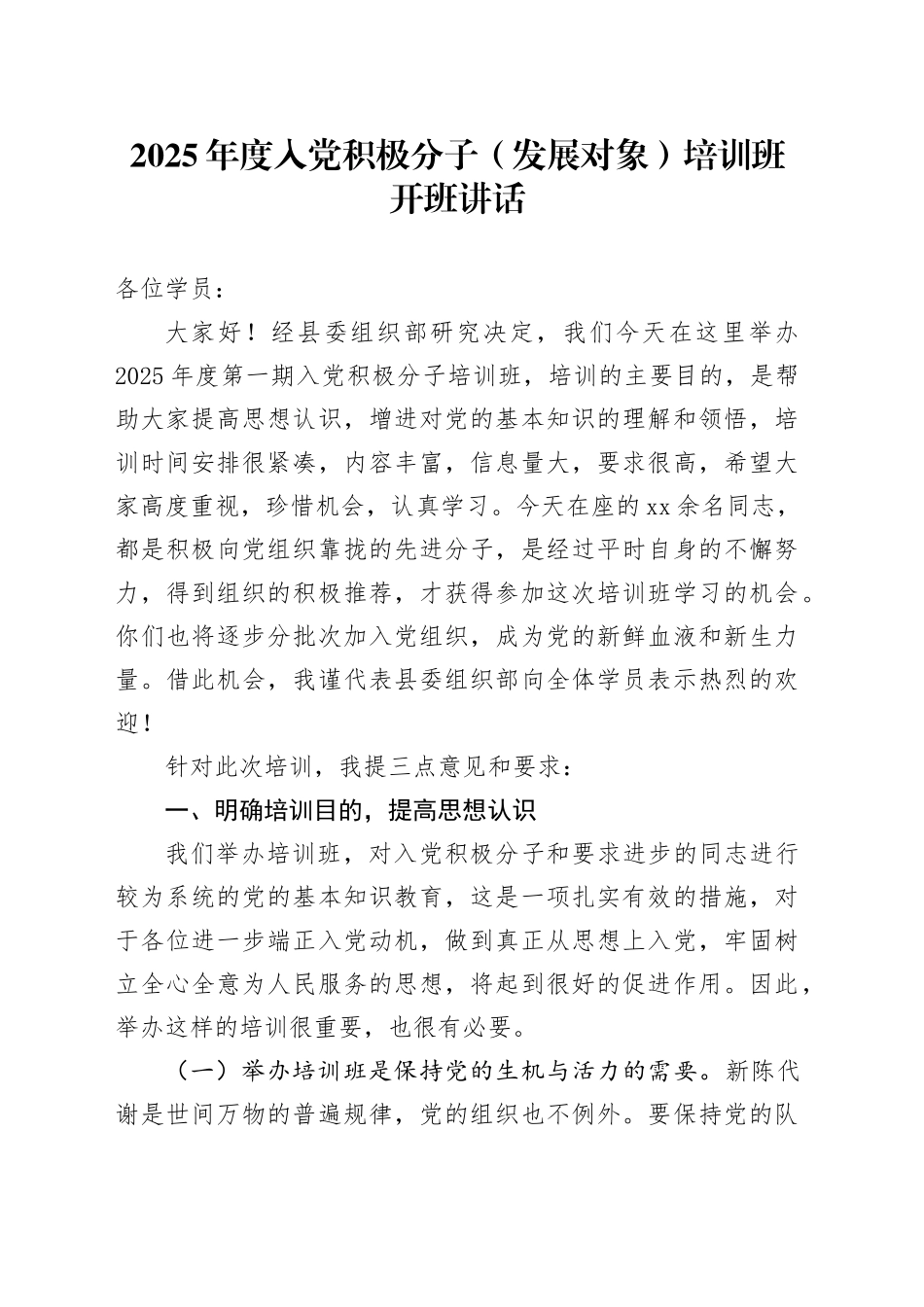 2025年度入党积极分子（发展对象）培训班开班讲话.docx_第1页