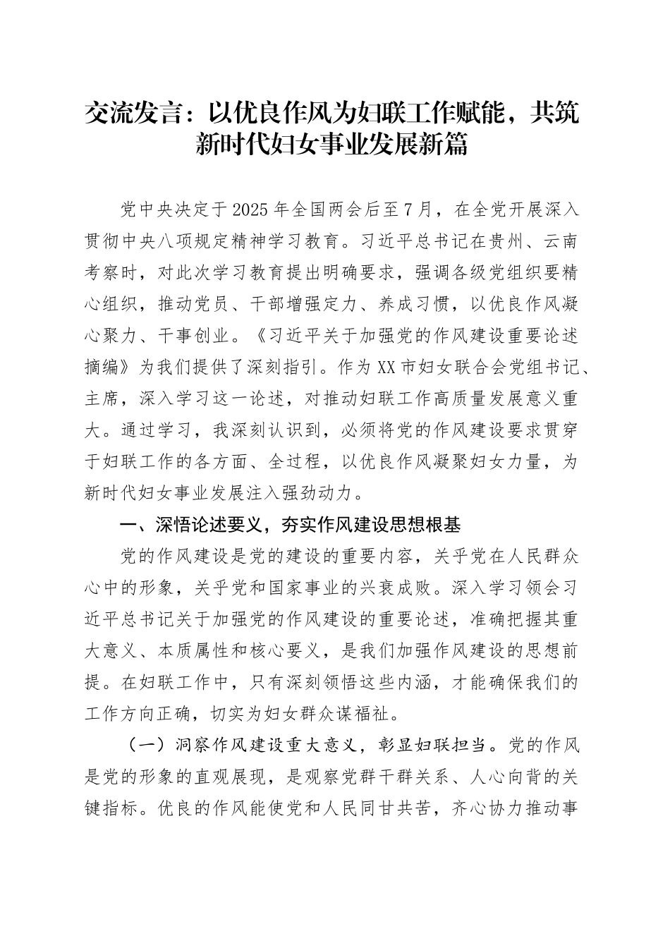 交流发言：以优良作风为妇联工作赋能，共筑新时代妇女事业发展新篇.docx_第1页