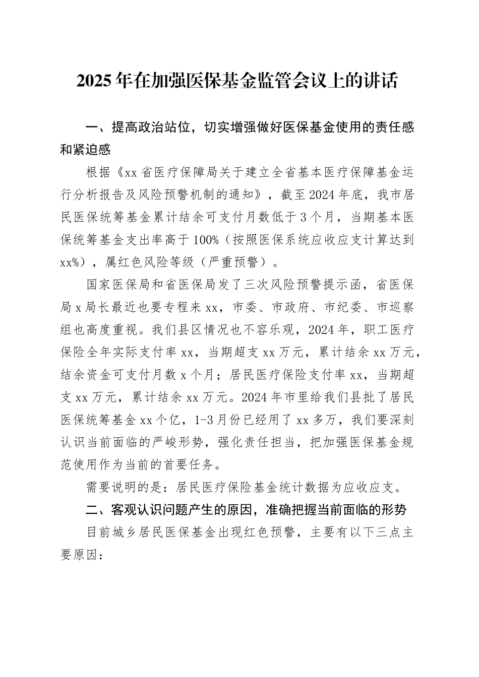 2025年在加强医保基金监管会议上的讲话.docx_第1页