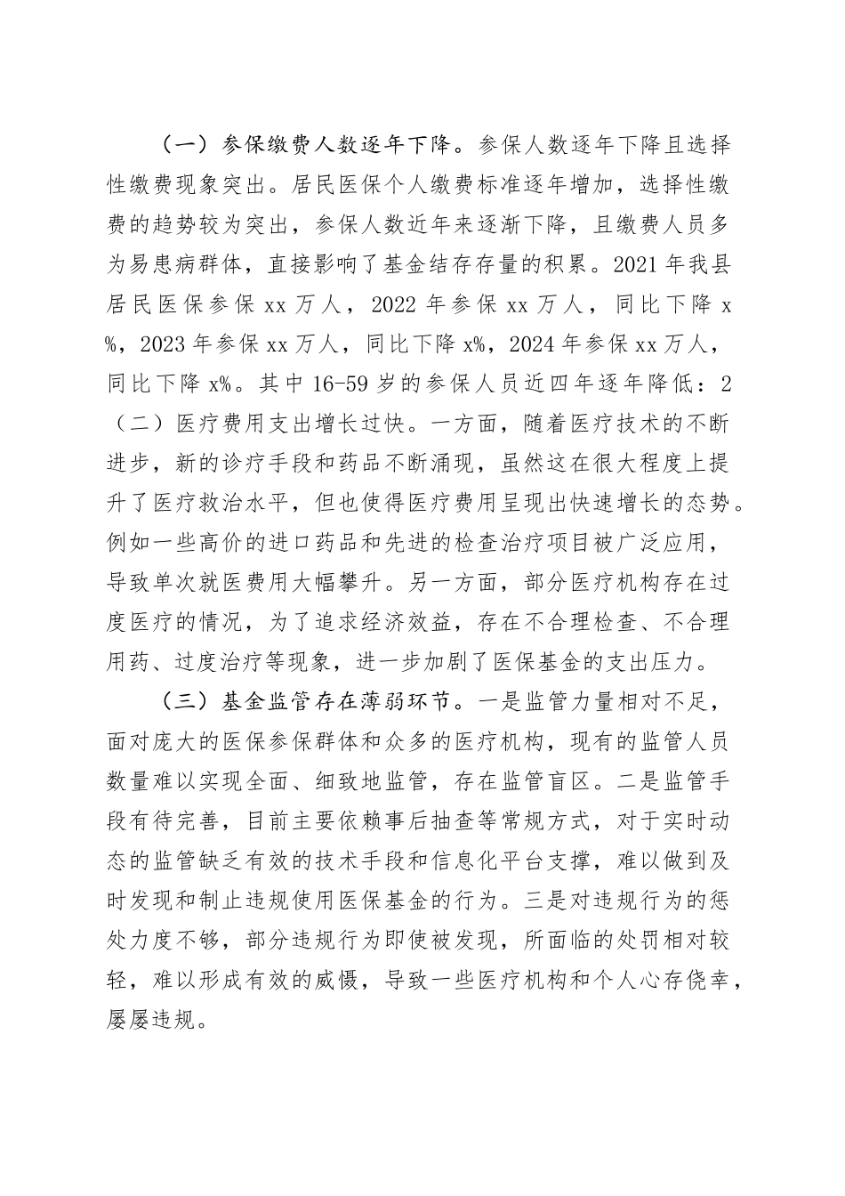 2025年在加强医保基金监管会议上的讲话.docx_第2页