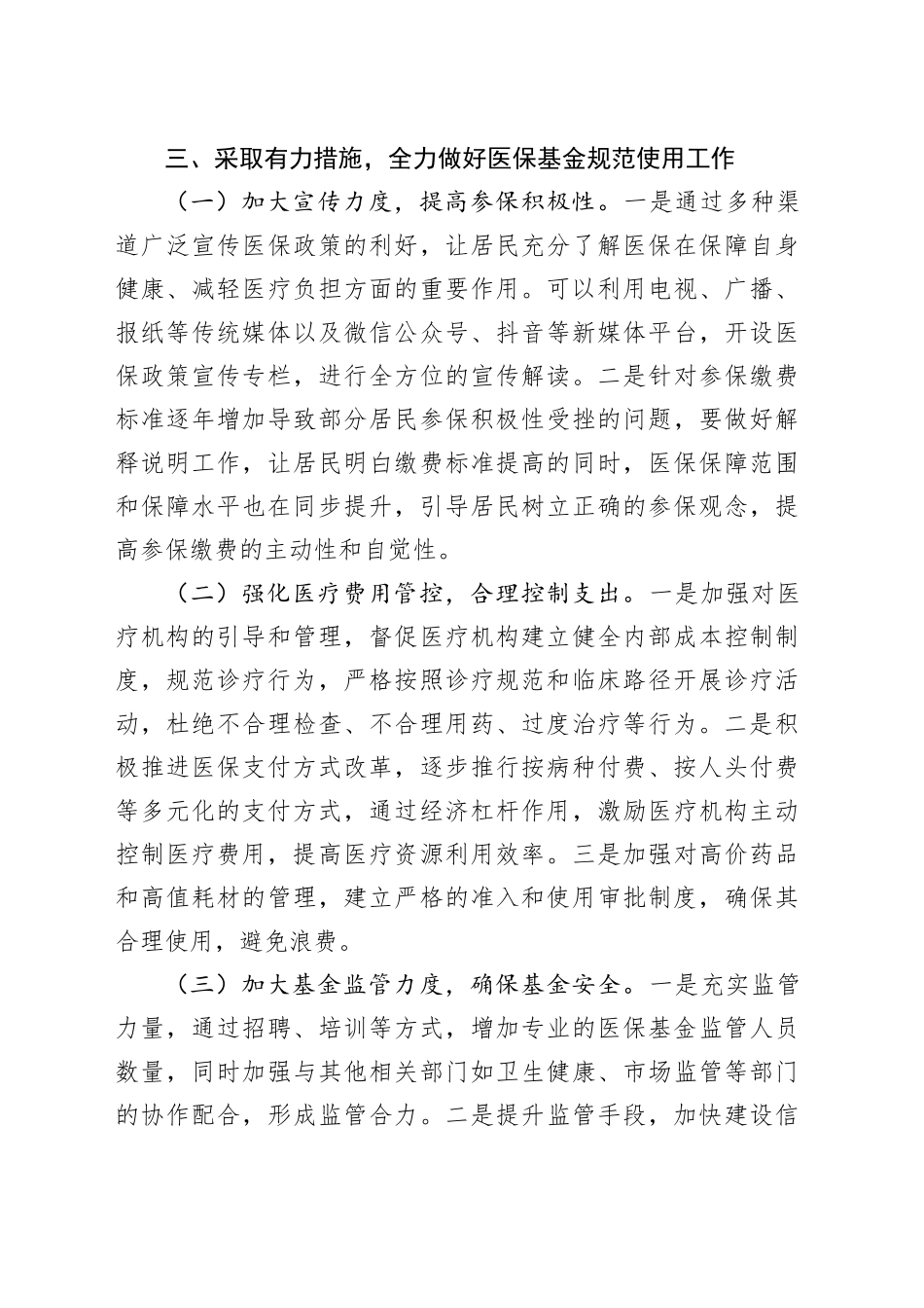 2025年在加强医保基金监管会议上的讲话.docx_第3页